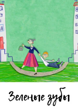 Зелёные зубы (2011)