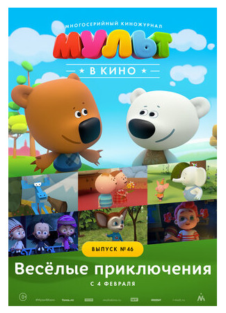 МУЛЬТ в кино. Выпуск №46. Весёлые приключения (2017)