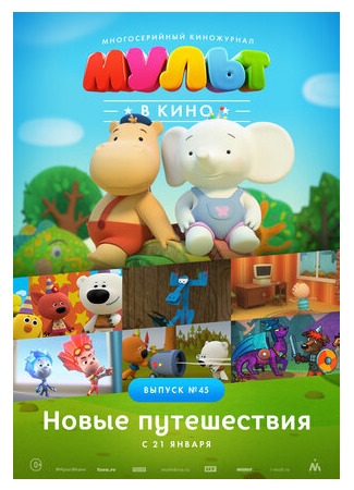 МУЛЬТ в кино. Выпуск №45. Новые путешествия (2017)