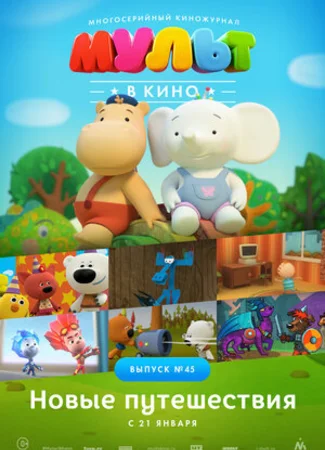 МУЛЬТ в кино. Выпуск №45. Новые путешествия (2017)