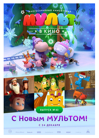 МУЛЬТ в кино. Выпуск №43. С Новым МУЛЬТОМ! (2016)