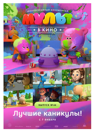 МУЛЬТ в кино. Выпуск №44. Лучшие каникулы! (2016)