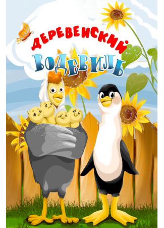 Деревенский водевиль (1993)