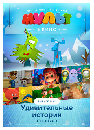 МУЛЬТ в кино. Выпуск №42. Удивительные истории (2016)