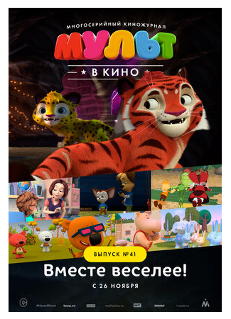 МУЛЬТ в кино. Выпуск №41. Вместе веселее (2016)