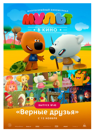 МУЛЬТ в кино. Выпуск №40. Верные друзья (2016)