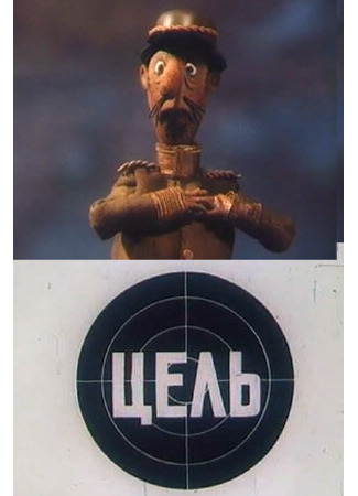 Цель (1989)