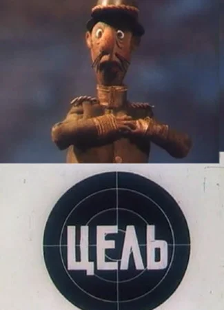 Цель (1989)