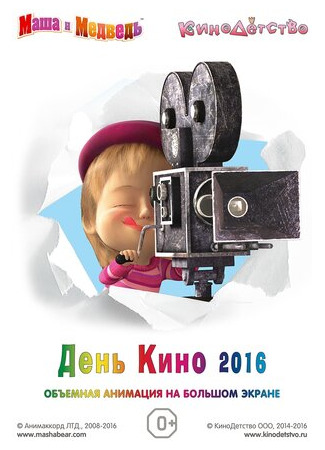 Маша и медведь. День кино 2016 (2016)