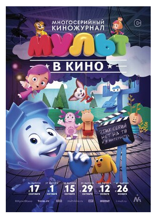 МУЛЬТ в кино. Выпуск №36 (2016)