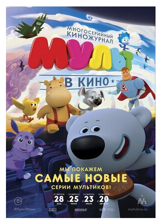 МУЛЬТ в кино. Выпуск №33 (2016)