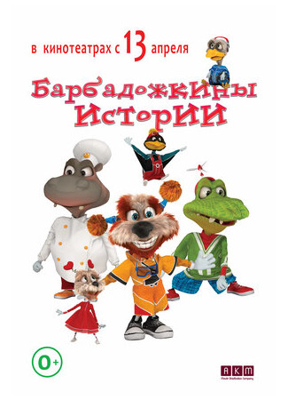 Барбадожкины истории (2016)