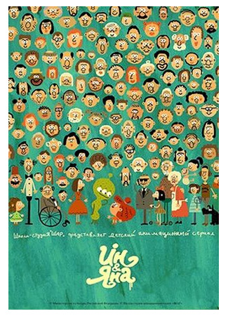 Ин и Яна. Запретная еда (2015)