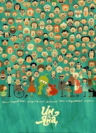 Ин и Яна. Запретная еда (2015)