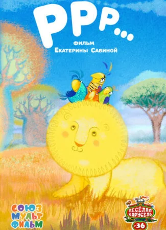 Р-Р-Р (2014)