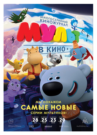 МУЛЬТ в кино. Выпуск №32 (2016)