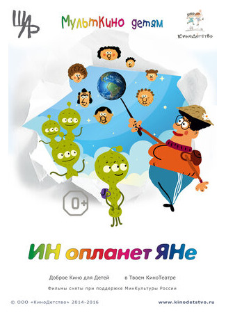 ИНопланетЯНе (2016)