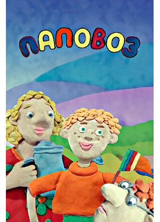 Паповоз (2005)