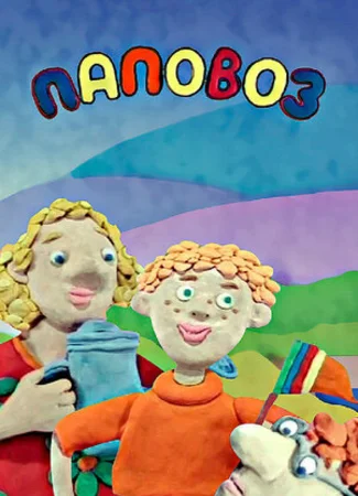 Паповоз (2005)