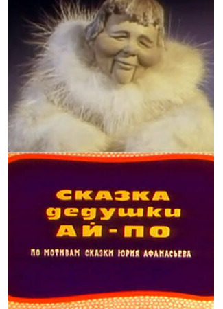 Сказка дедушки Ай По (1976)
