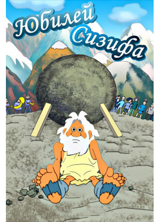 Юбилей Сизифа (2007)