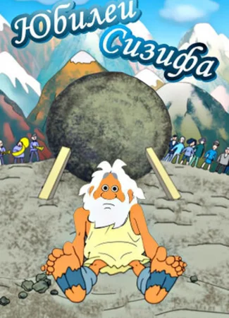 Юбилей Сизифа (2007)