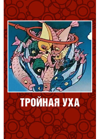 Тройная уха (1995)