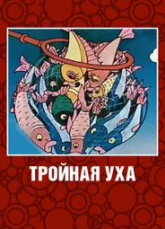Тройная уха (1995)