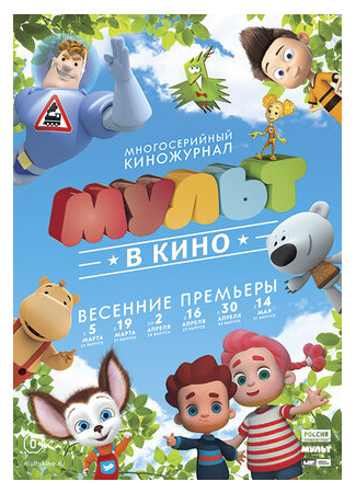 МУЛЬТ в кино. Выпуск №28 (2016)