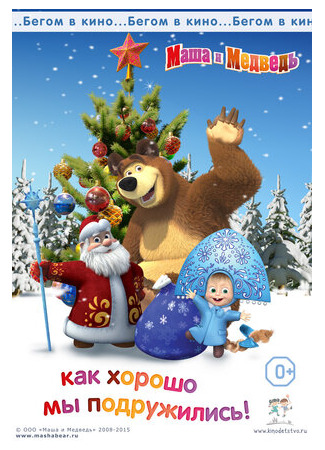 Маша и медведь. Как хорошо мы подружились! (2015)