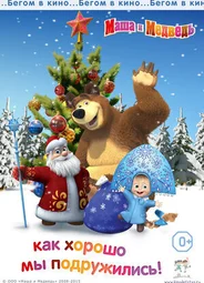 Маша и медведь. Как хорошо мы подружились! (2015)