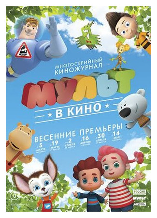 МУЛЬТ в кино. Выпуск №27 (2016)