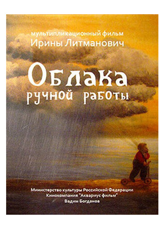 Облака ручной работы (2015)