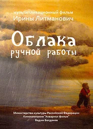 Облака ручной работы (2015)
