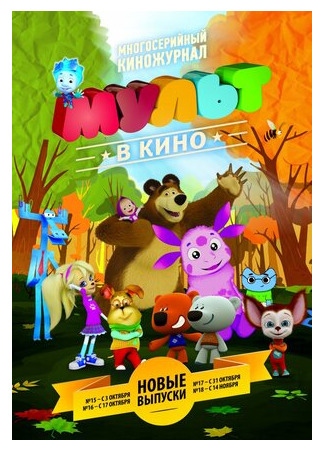 МУЛЬТ в кино. Выпуск №17 (2015)