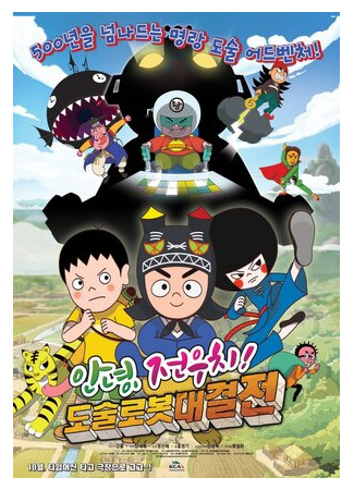 Hello Jeon Woo-chi! The Battle of the Magic Robots (2015)