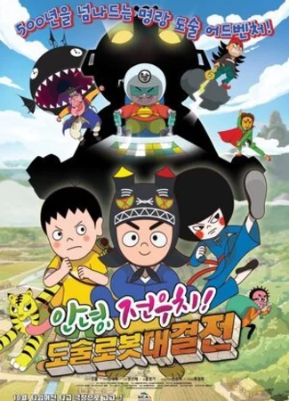 Hello Jeon Woo-chi! The Battle of the Magic Robots (2015)