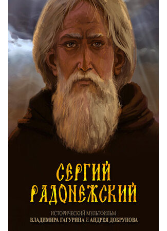 Сергий Радонежский (2015)