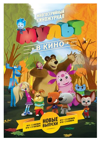 МУЛЬТ в кино. Выпуск №16 (2015)