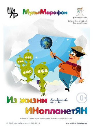Из жизни ИНопланетЯН (2015)
