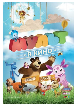 МУЛЬТ в кино. Выпуск №14 (2015)