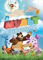 МУЛЬТ в кино. Выпуск №14 (2015)