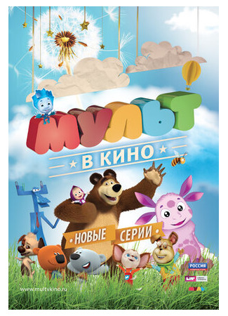 МУЛЬТ в кино. Выпуск №13 (2015)