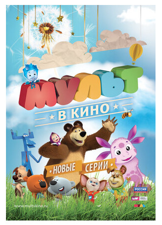 МУЛЬТ в кино. Выпуск №11 (2015)