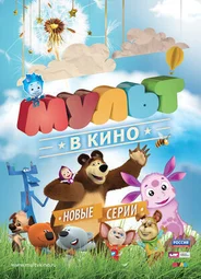 МУЛЬТ в кино. Выпуск №12 (2015)