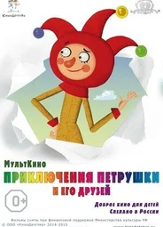 Приключения Петрушки и его друзей (2015)