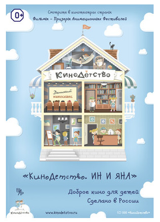 КиноДетство. Ин и Яна (2014)
