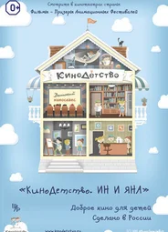 КиноДетство. Ин и Яна (2014)