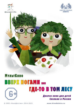 Вверх ногами, или Где-то в том лесу (2015)