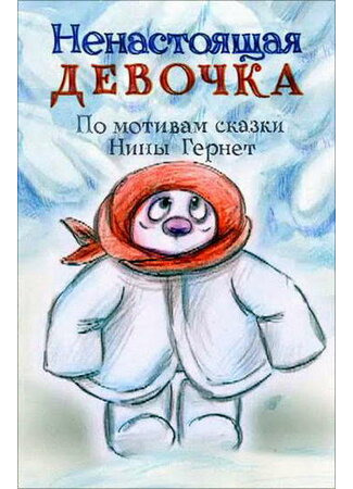 Ненастоящая девочка (2013)